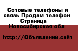 Сотовые телефоны и связь Продам телефон - Страница 10 . Новосибирская обл.